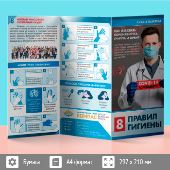 Буклет-памятка «Восемь правил гигиены. Как избежать коронавируса, гриппа и ОРВИ» (L-3)